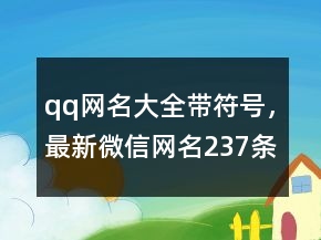qq網(wǎng)名大全帶符號(hào)，最新微信網(wǎng)名237條