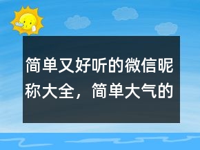 簡單又好聽的微信昵稱大全，簡單大氣的微信昵稱247條