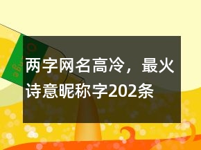 兩字網(wǎng)名高冷，最火詩意昵稱字202條
