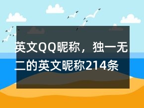 英文QQ昵稱，獨(dú)一無(wú)二的英文昵稱214條