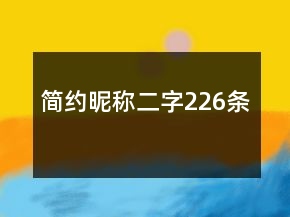 簡約昵稱二字226條