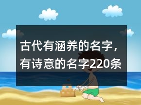 古代有涵養(yǎng)的名字，有詩意的名字220條