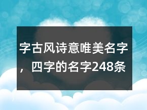 字古風(fēng)詩意唯美名字，四字的名字248條