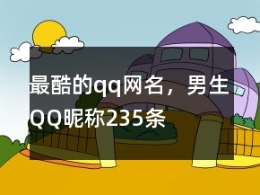 最酷的qq網(wǎng)名，男生QQ昵稱235條
