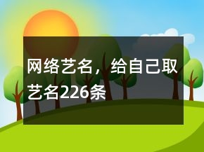 網(wǎng)絡(luò)藝名，給自己取藝名226條