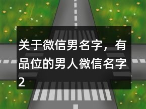 關于微信男名字，有品位的男人微信名字214條
