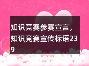 知識競賽參賽宣言，知識競賽宣傳標(biāo)語239條