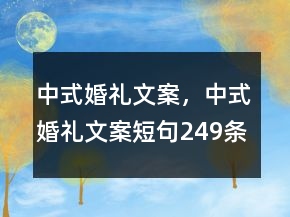 中式婚禮文案，中式婚禮文案短句249條