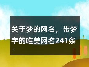 關(guān)于夢的網(wǎng)名，帶夢字的唯美網(wǎng)名241條
