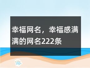 幸福網名，幸福感滿滿的網名222條