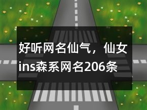 好聽網(wǎng)名仙氣，仙女ins森系網(wǎng)名206條