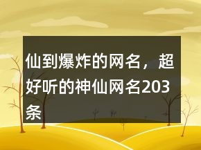 仙到爆炸的網(wǎng)名，超好聽的神仙網(wǎng)名203條