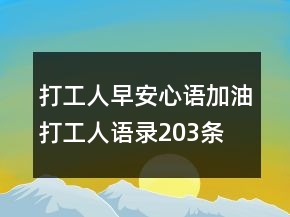 打工人早安心語加油打工人語錄203條