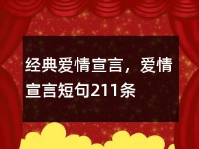 經(jīng)典愛情宣言，愛情宣言短句211條