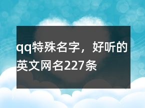 qq特殊名字，好聽的英文網(wǎng)名227條