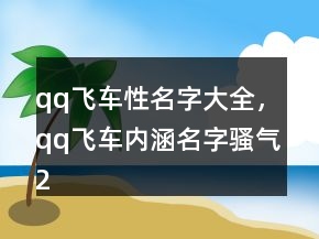 qq飛車性名字大全，qq飛車內(nèi)涵名字騷氣214條