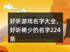 好聽游戲名字大全，好聽稀少的名字224條