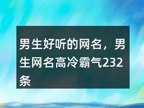 男生好聽(tīng)的網(wǎng)名，男生網(wǎng)名高冷霸氣232條