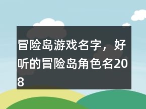 冒險島游戲名字，好聽的冒險島角色名208條