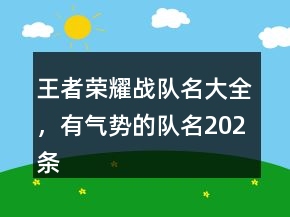 王者榮耀戰(zhàn)隊(duì)名大全，有氣勢(shì)的隊(duì)名202條