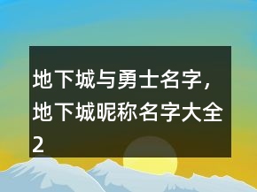 地下城與勇士名字，地下城昵稱名字大全242條