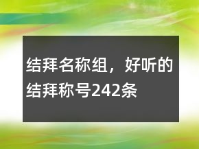 結(jié)拜名稱組，好聽的結(jié)拜稱號242條