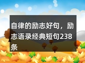 自律的勵志好句，勵志語錄經(jīng)典短句238條