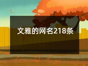 文雅的網(wǎng)名218條
