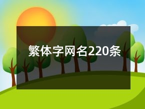 繁體字網(wǎng)名220條