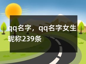 qq名字，qq名字女生昵稱239條