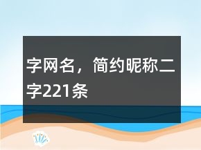字網(wǎng)名，簡(jiǎn)約昵稱二字221條