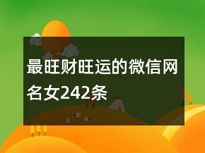 最旺財(cái)旺運(yùn)的微信網(wǎng)名女242條