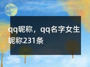 qq昵稱，qq名字女生昵稱231條