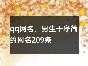 qq網(wǎng)名，男生干凈簡約網(wǎng)名209條