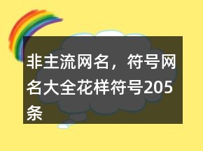 非主流網(wǎng)名，符號網(wǎng)名大全花樣符號205條