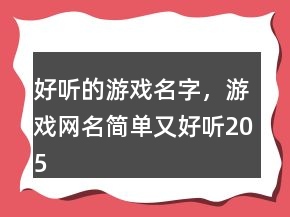 好聽的游戲名字，游戲網(wǎng)名簡單又好聽205條