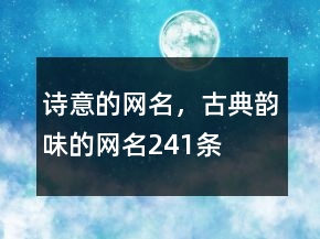 詩意的網(wǎng)名，古典韻味的網(wǎng)名241條