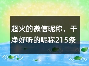 超火的微信昵稱，干凈好聽的昵稱215條