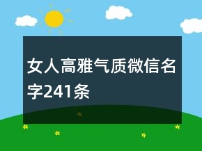 女人高雅氣質(zhì)微信名字241條