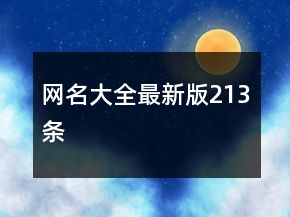 網(wǎng)名大全最新版213條