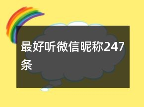最好聽微信昵稱247條