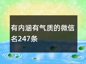 有內(nèi)涵有氣質(zhì)的微信名247條