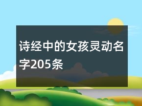 詩經(jīng)中的女孩靈動(dòng)名字205條