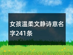 女孩溫柔文靜詩意名字241條