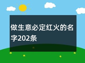 做生意必定紅火的名字202條