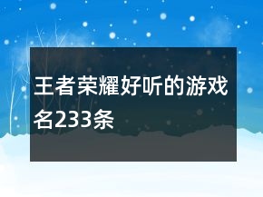 王者榮耀好聽(tīng)的游戲名233條