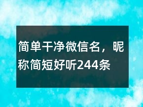 簡(jiǎn)單干凈微信名，昵稱(chēng)簡(jiǎn)短好聽(tīng)244條