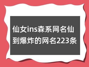 仙女ins森系網(wǎng)名,仙到爆炸的網(wǎng)名223條