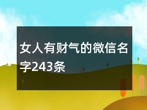 女人有財(cái)氣的微信名字243條