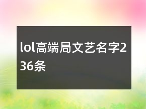 lol高端局文藝名字236條
